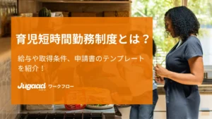 育児短時間勤務制度とは？給与や取得条件、申請書のテンプレートを紹介！