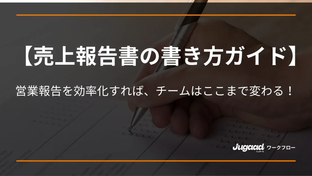 【売上報告書の書き方ガイド】営業報告を効率化すれば、チームはここまで変わる！