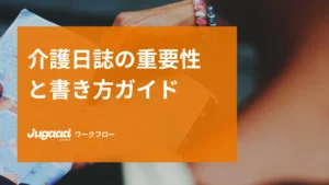 介護日誌の重要性と書き方ガイド