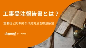 工事受注報告書とは？