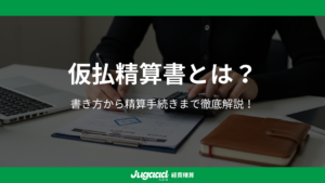 仮払精算書とは？書き方から精算手続きまで徹底解説！