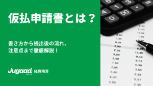 仮払申請書とは？書き方から提出後の流れ、注意点まで徹底解説！