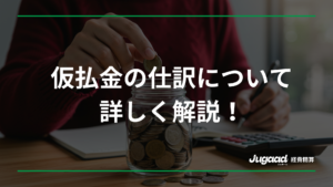 仮払金の仕訳について詳細に解説！