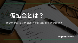 仮払金とは？その利用用途と他の勘定科目との違いを解説！