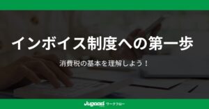 インボイス制度への第一歩｜消費税の基本を理解しよう！