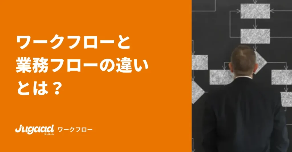 ワークフローと業務フローの違いとは？