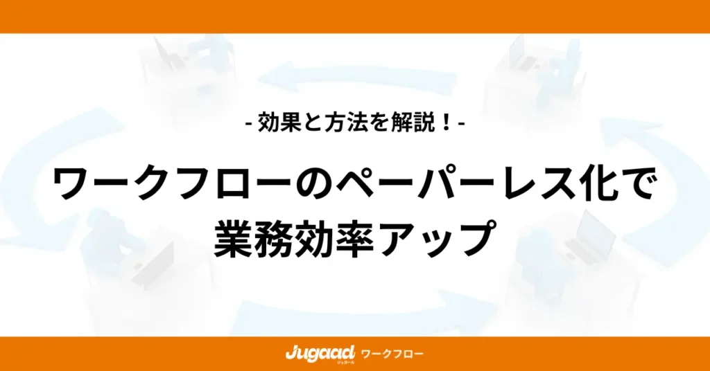 ワークフローのペーパーレス化で業務効率アップ｜効果と方法を解説！ (2)