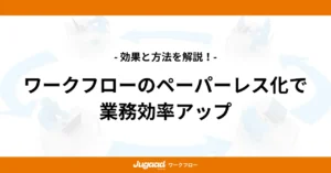 ワークフローのペーパーレス化で業務効率アップ｜効果と方法を解説！ (2)