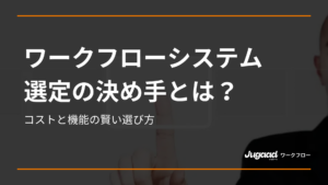 ワークフローシステム選定の決め手とは？