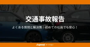 交通事故報告のよくある質問と解決策｜初めての社員でも安心！