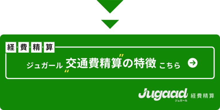 交通費精算特徴バナー