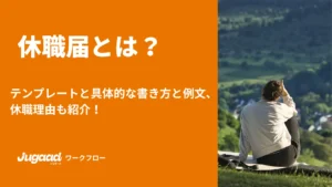 休職届とは？テンプレートと具体的な書き方と例文、休職理由も紹介！