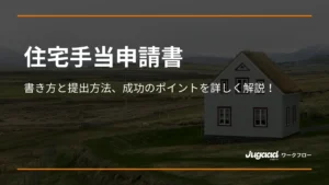 住宅手当申請書の書き方と提出方法｜成功のポイントを詳しく解説！