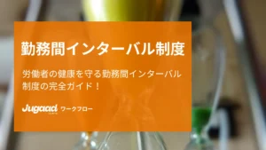 労働者の健康を守る勤務間インターバル制度の完全ガイド！