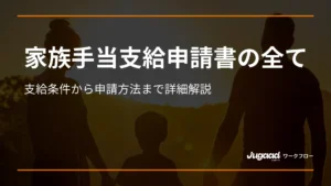 家族手当支給申請書の全てが分かる！支給条件から申請方法まで詳細解説