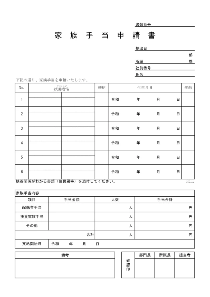 家族手当申請書テンプレート