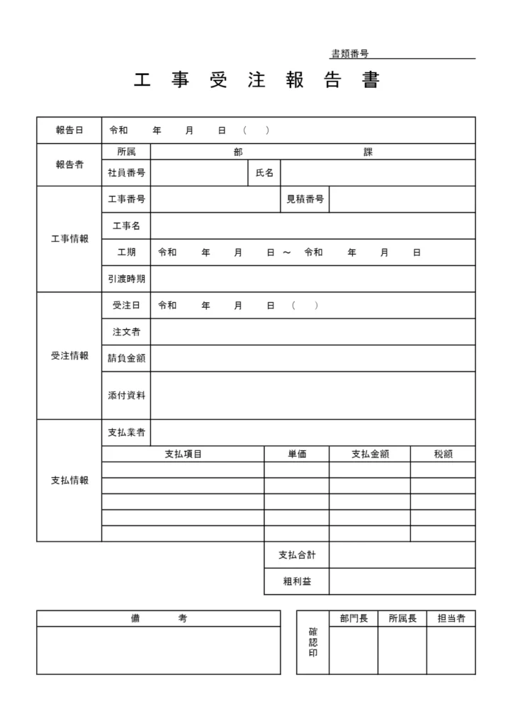 工事受注報告書テンプレート