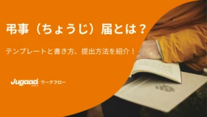 弔事（ちょうじ）届とは？テンプレートと書き方、提出方法を紹介！