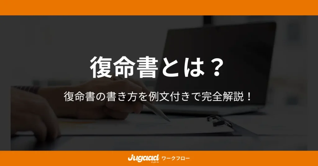 復命書とは？復命書の書き方を例文付きで完全解説！