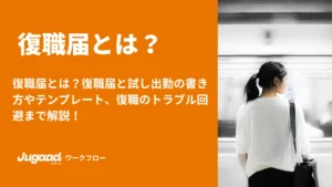 復職届とは？復職届と試し出勤の書き方やテンプレート、復職のトラブル回避まで解説！