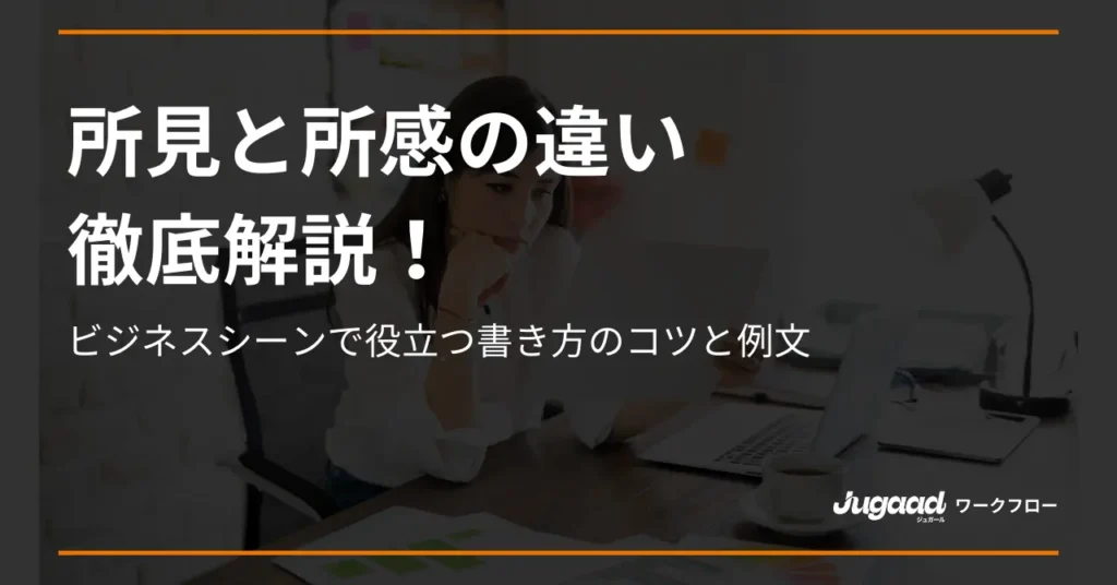 所見と所感の違いを徹底解説！ビジネスシーンで役立つ書き方のコツと例文