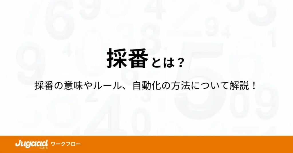 採番とは？採番の意味やルール、自動化の方法について解説！