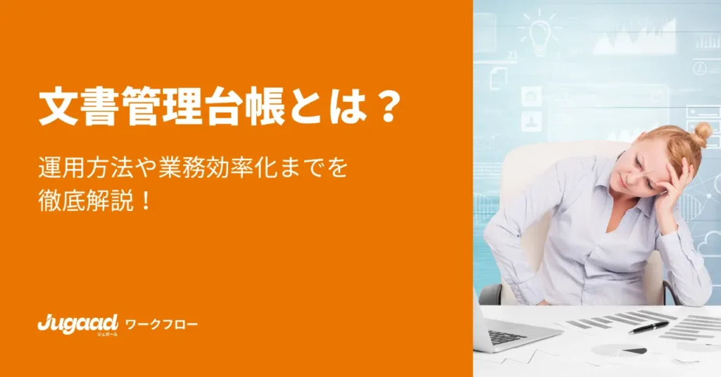 文書管理台帳とは？運用方法や業務効率化までを徹底解説！