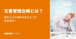 文書管理台帳とは？運用方法や業務効率化までを徹底解説！