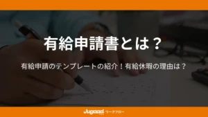 有給申請書とは？有給申請のテンプレートの紹介｜有給休暇の理由は？