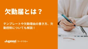 欠勤届とは？テンプレートや欠勤理由の書き方、欠勤控除についても解説！