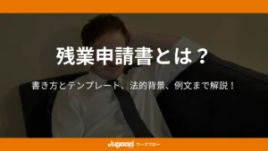 残業申請書とは？書き方とテンプレート、法的背景、例文まで解説！