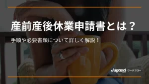 産前産後休業申請書とは？手順や必要書類について詳しく解説！