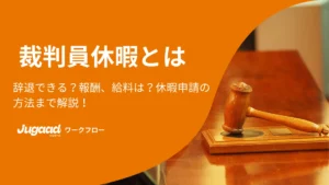 裁判員休暇とは―辞退できる？報酬、給料は？休暇申請の方法まで解説！