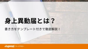 身上異動届とは？書き方をテンプレート付きで徹底解説！