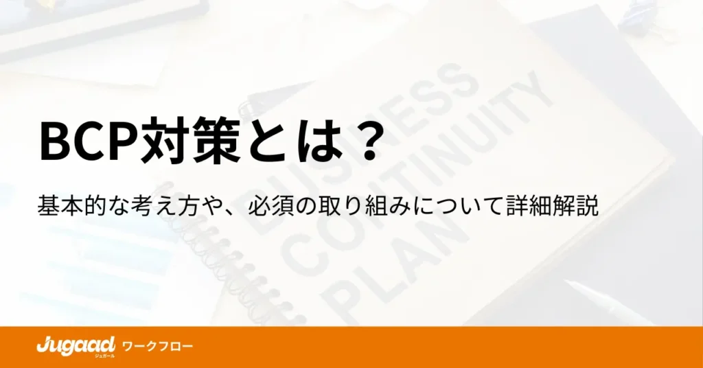 BCP対策とは？基本的な考え方や、必須の取り組みについて詳細解説