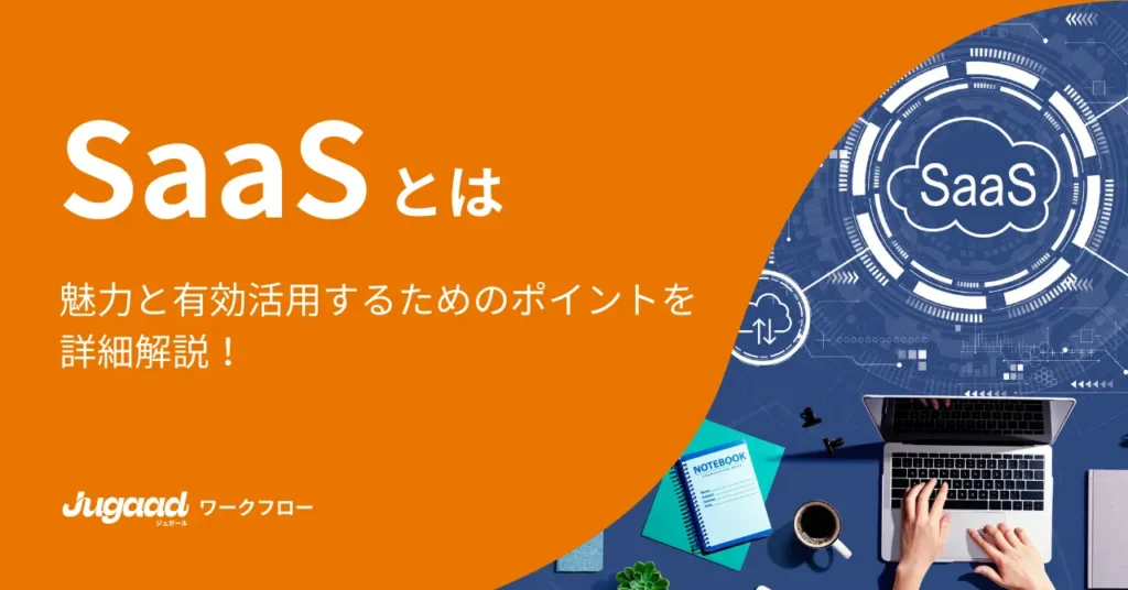 SaaSとは？魅力と有効活用するためのポイントを詳細解説！ (1)