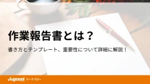 作業報告書とは？