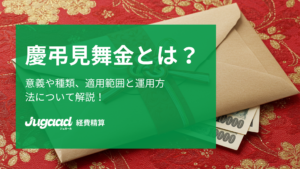 知っておきたい慶弔見舞金のすべて：意義、種類、適用範囲と運用方法 (3)