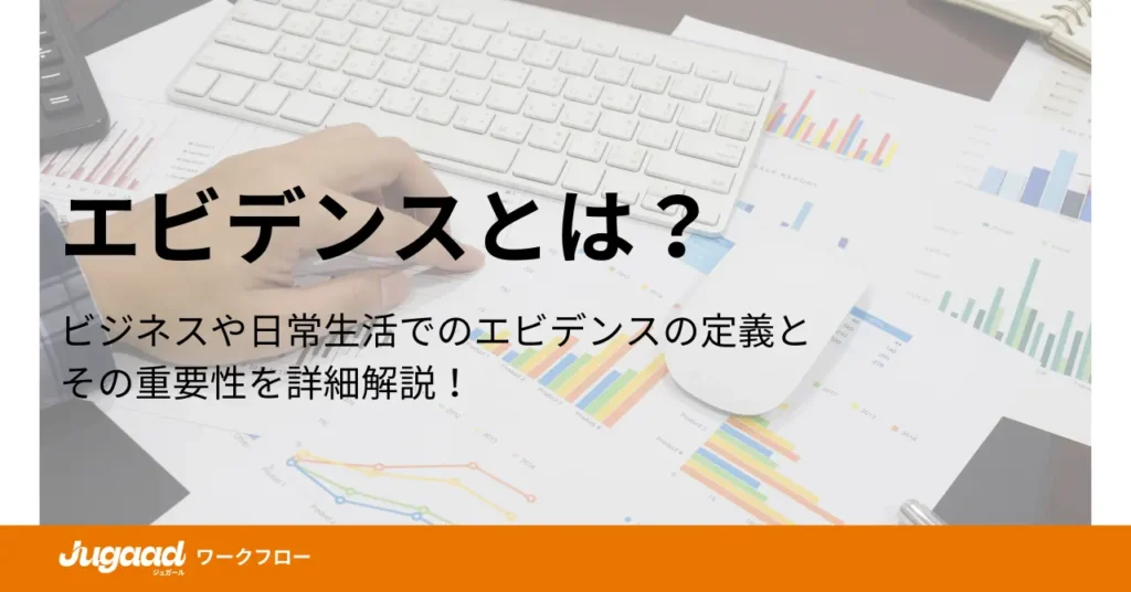 エビデンスとは？ビジネスにおける重要性と活用法 (1)