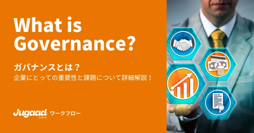 ガバナンスとは？企業にとっての重要性と課題について詳細解説！ (1)