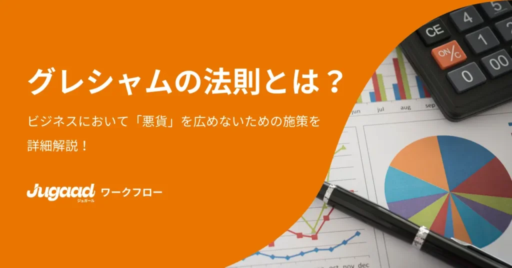 グレシャムの法則とは？ビジネスにおいて「悪貨」を広めないための施策を詳細解説！