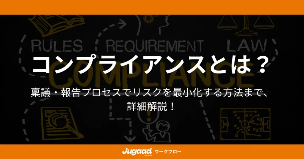 コンプライアンスとは？稟議・報告プロセスでリスクを最小化する方法まで、詳細解説！ (2)