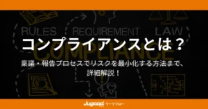 コンプライアンスとは？稟議・報告プロセスでリスクを最小化する方法まで、詳細解説！ (2)