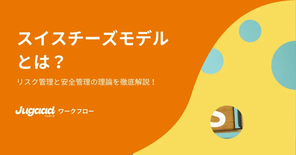 スイスチーズモデルとは？リスク管理と安全管理の理論を徹底解説！