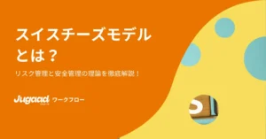 スイスチーズモデルとは？リスク管理と安全管理の理論を徹底解説！