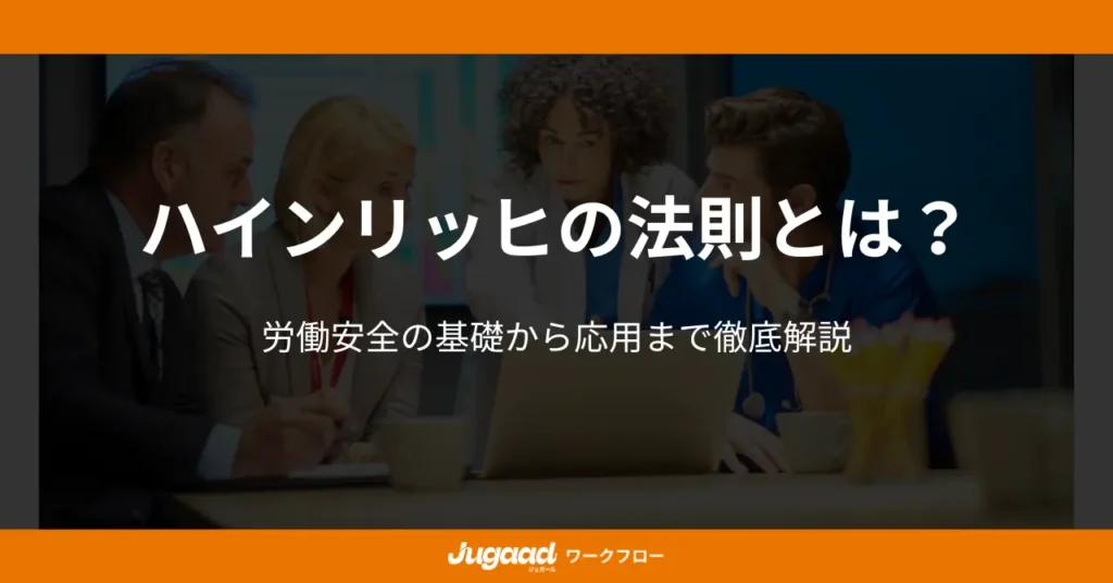 ハインリッヒの法則とは？労働安全の基礎から応用まで徹底解説