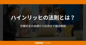 ハインリッヒの法則とは？労働安全の基礎から応用まで徹底解説