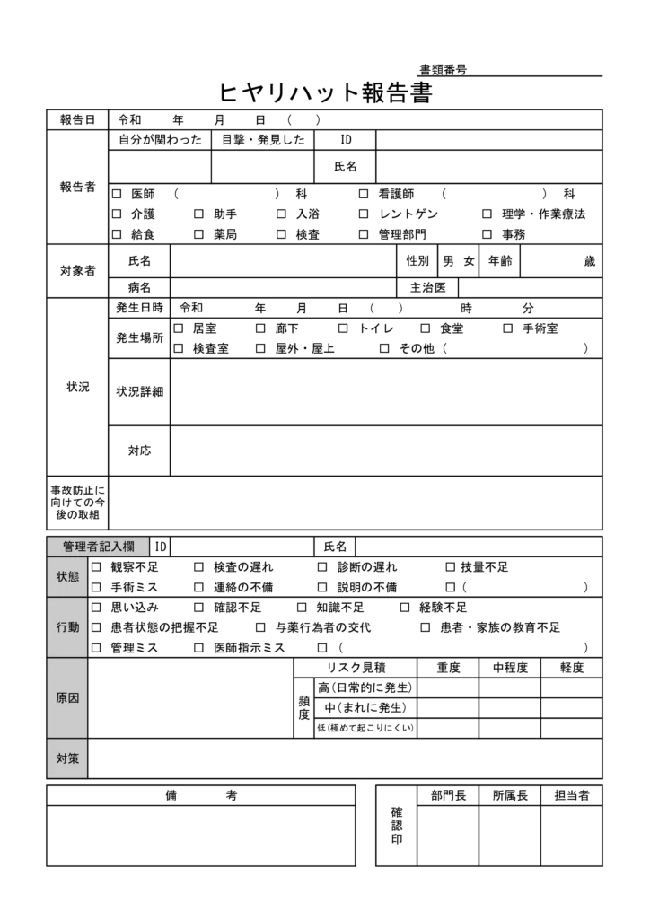 ヒヤリハット報告書 医療 テンプレート