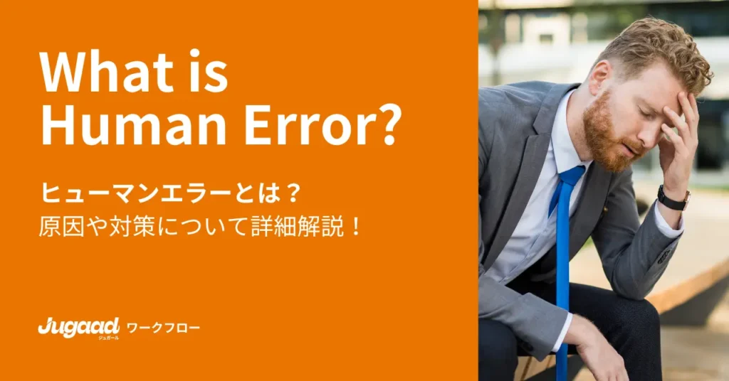 ヒューマンエラーとは？原因や対策について詳細解説！ (1)