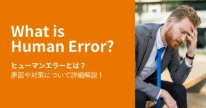 ヒューマンエラーとは？原因や対策について詳細解説！